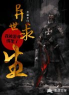 异世求生,我被游戏绑架了