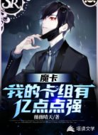 魔卡:我的卡组有亿点点强