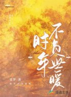 时年不负世暖