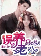 誤養(yǎng)BOSS老公