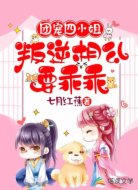 团宠四小姐:叛逆相公要乖乖
