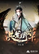 從洪荒野草開局