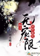 异世蛮荒,仙夫无限宠