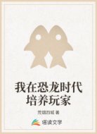 我在恐龙时代培养玩家