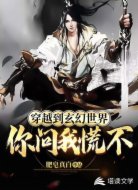 穿越到玄幻世界你問我慌不