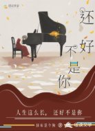 還好不是你