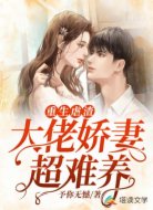 重生虐渣:大佬嬌妻超難養(yǎng)