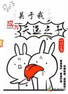 关于我成为天选之子