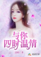 與你四時(shí)溫情