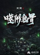 噬阴鬼骨