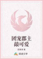 团宠郡主敲可爱