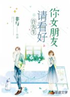 许先生，请看好你女朋友