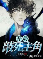 开局敲死主角