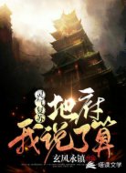 灵气复苏：地府我说了算