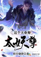 这个天命师太妖孽