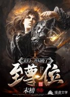 玄幻：开局抢了至尊位