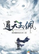 通天玉佩