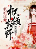 长公主她权倾朝野