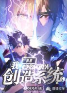 网游之我竟然可以创造系统