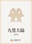 九篁大陆