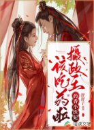 药香小医妃:摄政王,该吃药啦