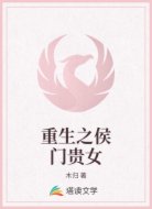 重生之侯门贵女