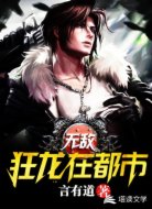 无敌狂龙在都市