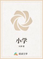 小学
