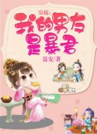 穿越：我的男友是暴君