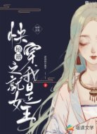 快穿之我就是女王