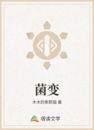菌变