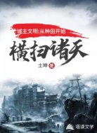 城主文明:从种田开始横扫诸天！