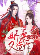 小女子娇柔又造作