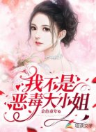 我不是恶毒大小姐