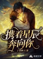 携着星辰奔向你