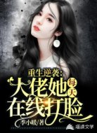 重生逆袭：大佬她每天在线打脸
