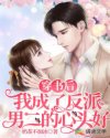 穿書后我成了反派男二的心頭好