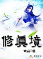 修真境