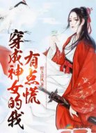 穿成神女的我有點慌