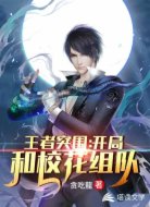 王者突围:开局和校花组队
