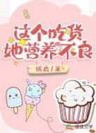 这个吃货她营养不良