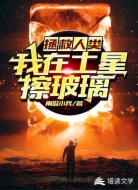 拯救人类：我在土星擦玻璃