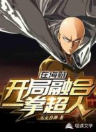 在海賊看開局融合一拳超人