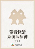 带着怪猎系统闯原神