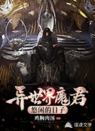 异世界魔君悠闲的日子