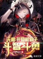 无限:开局和疯子斗智斗勇