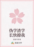 伪学渣学长快撩我