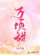 萬頃甜