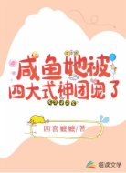 咸鱼她被四大式神团宠了