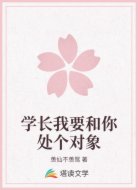 学长我要和你处个对象